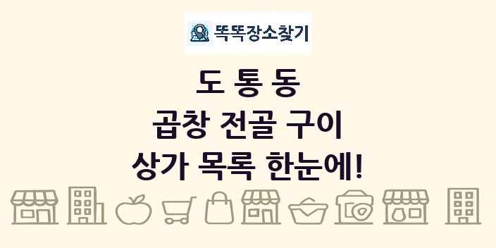 도통동 곱창 전골 구이 상가 목록 및 정보