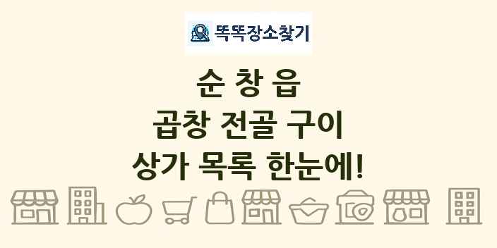 순창읍 곱창 전골 구이 상가 목록 및 정보