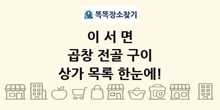 이서면 곱창 전골 구이 상가 목록 및 정보
