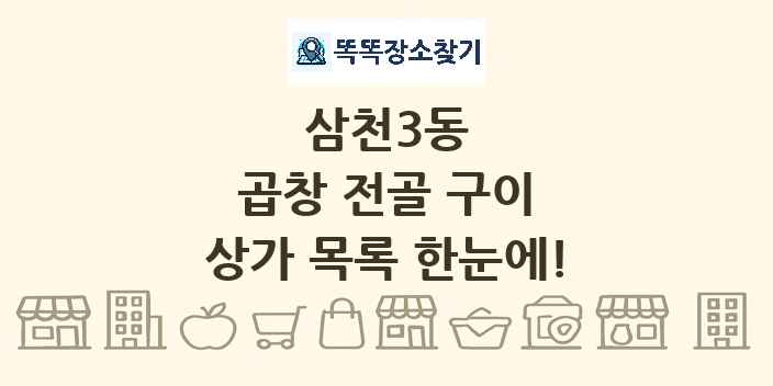 삼천3동 곱창 전골 구이 상가 목록 및 정보