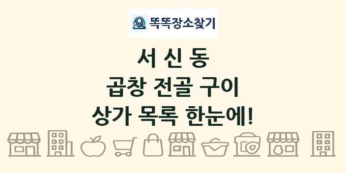 서신동 곱창 전골 구이 상가 목록 및 정보