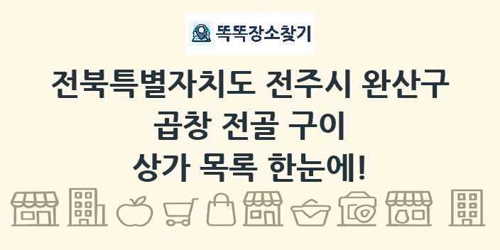 전북특별자치도 전주시 완산구 곱창 전골 구이 상가 목록 및 정보
