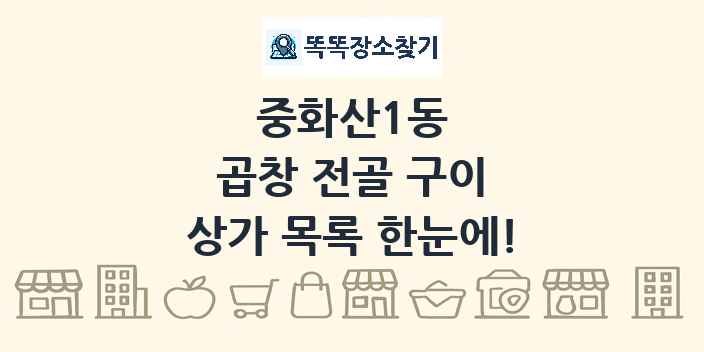 중화산1동 곱창 전골 구이 상가 목록 및 정보