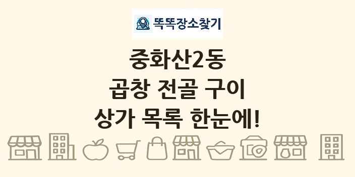 중화산2동 곱창 전골 구이 상가 목록 및 정보