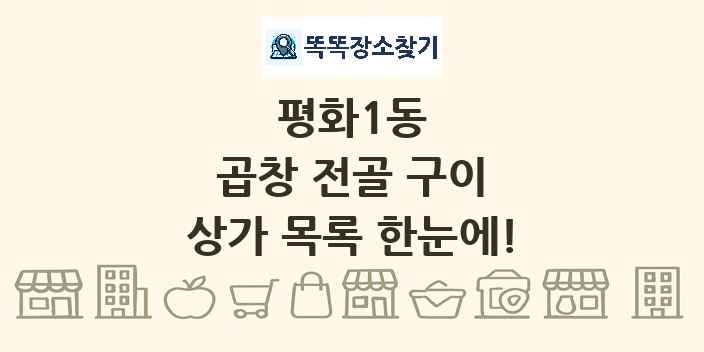 평화1동 곱창 전골 구이 상가 목록 및 정보