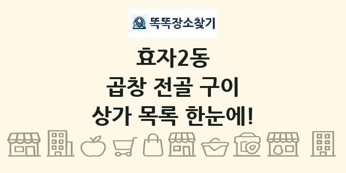 효자2동 곱창 전골 구이 상가 목록 및 정보