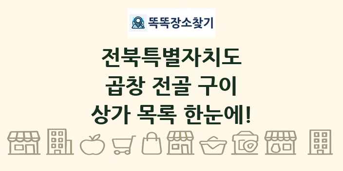 전북특별자치도 곱창 전골 구이 상가 목록 및 정보