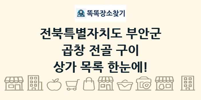 전북특별자치도 부안군 곱창 전골 구이 상가 목록 및 정보