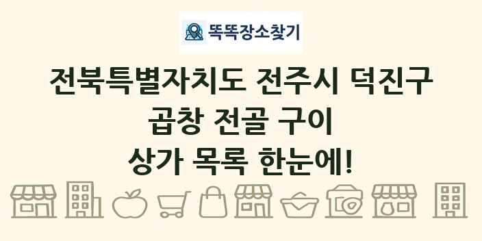 전북특별자치도 전주시 덕진구 곱창 전골 구이 상가 목록 및 정보