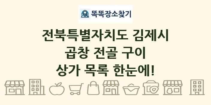 전북특별자치도 김제시 곱창 전골 구이 상가 목록 및 정보