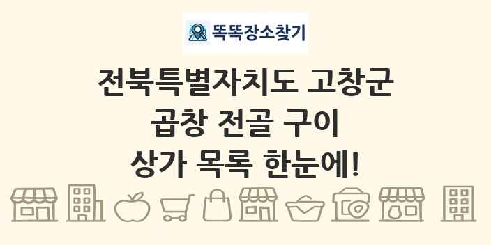 전북특별자치도 고창군 곱창 전골 구이 상가 목록 및 정보