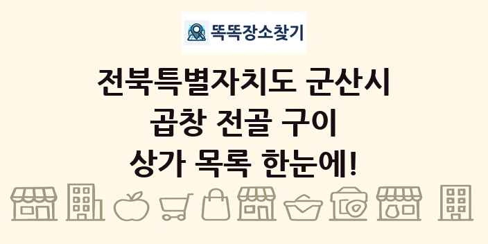 전북특별자치도 군산시 곱창 전골 구이 상가 목록 및 정보