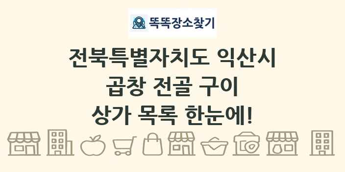 전북특별자치도 익산시 곱창 전골 구이 상가 목록 및 정보