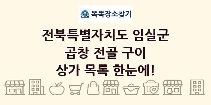 전북특별자치도 임실군 곱창 전골 구이 상가 목록 및 정보