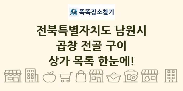 전북특별자치도 남원시 곱창 전골 구이 상가 목록 및 정보