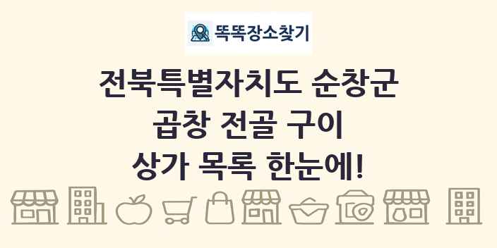 전북특별자치도 순창군 곱창 전골 구이 상가 목록 및 정보