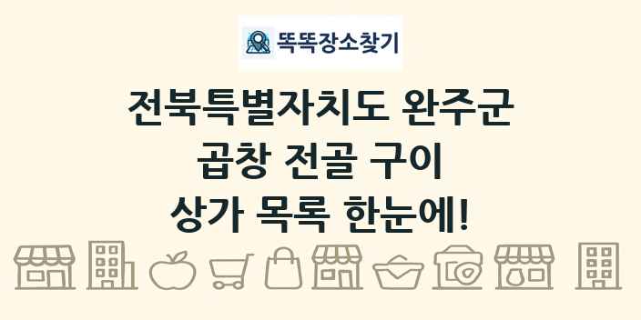 전북특별자치도 완주군 곱창 전골 구이 상가 목록 및 정보