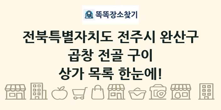 전북특별자치도 전주시 완산구 곱창 전골 구이 상가 목록 및 정보