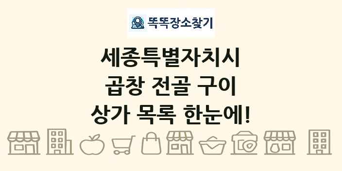 세종특별자치시 곱창 전골 구이 상가 목록 및 정보