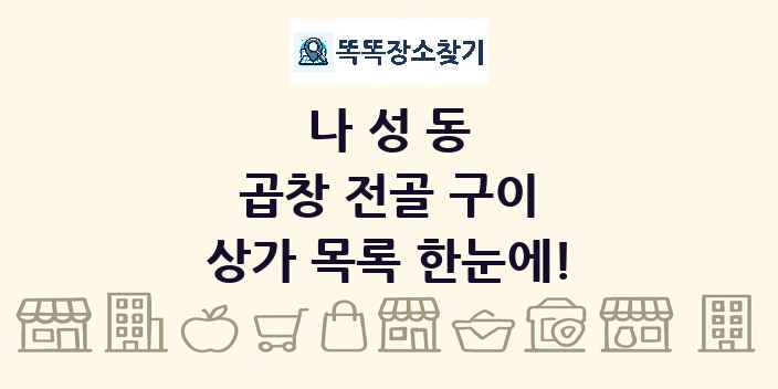 나성동 곱창 전골 구이 상가 목록 및 정보