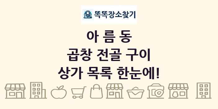 아름동 곱창 전골 구이 상가 목록 및 정보