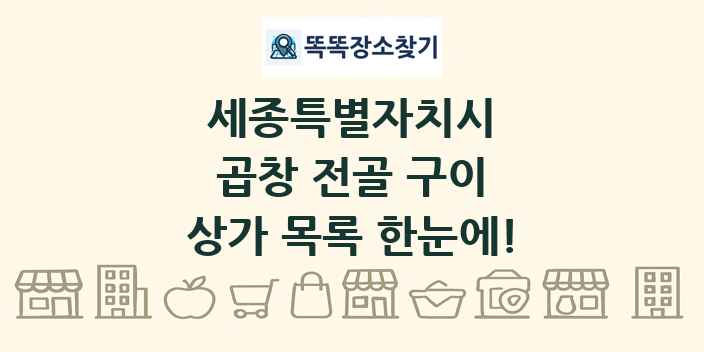세종특별자치시 곱창 전골 구이 상가 목록 및 정보