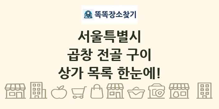 서울특별시 곱창 전골 구이 상가 목록 및 정보