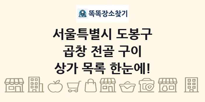 서울특별시 도봉구 곱창 전골 구이 상가 목록 및 정보
