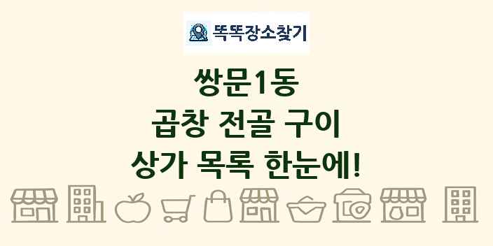 쌍문1동 곱창 전골 구이 상가 목록 및 정보