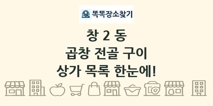 창2동 곱창 전골 구이 상가 목록 및 정보