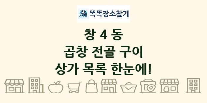창4동 곱창 전골 구이 상가 목록 및 정보