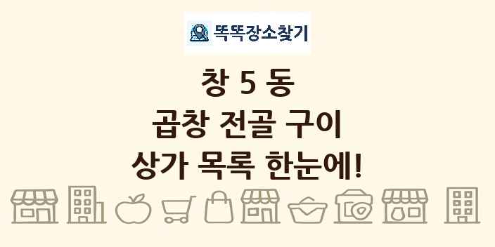 창5동 곱창 전골 구이 상가 목록 및 정보