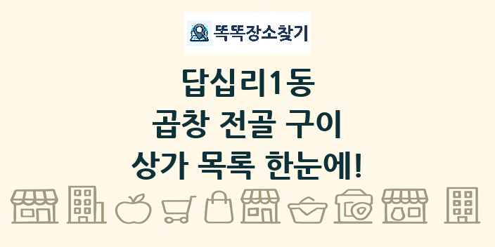 답십리1동 곱창 전골 구이 상가 목록 및 정보