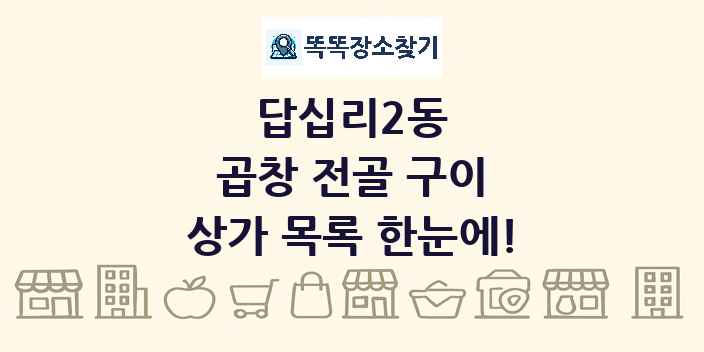 답십리2동 곱창 전골 구이 상가 목록 및 정보