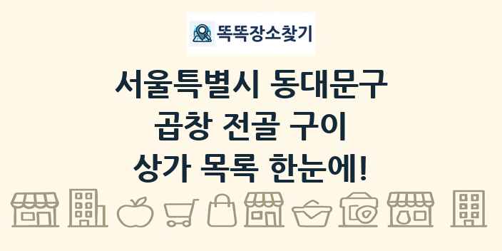 서울특별시 동대문구 곱창 전골 구이 상가 목록 및 정보
