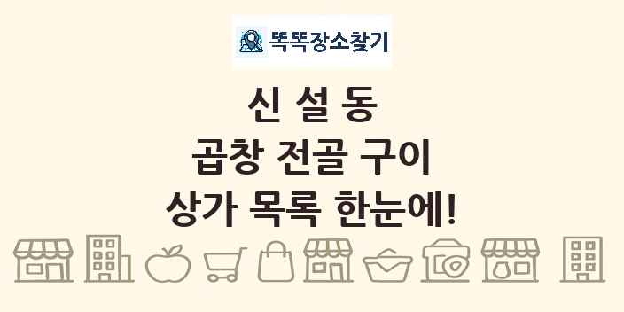 신설동 곱창 전골 구이 상가 목록 및 정보