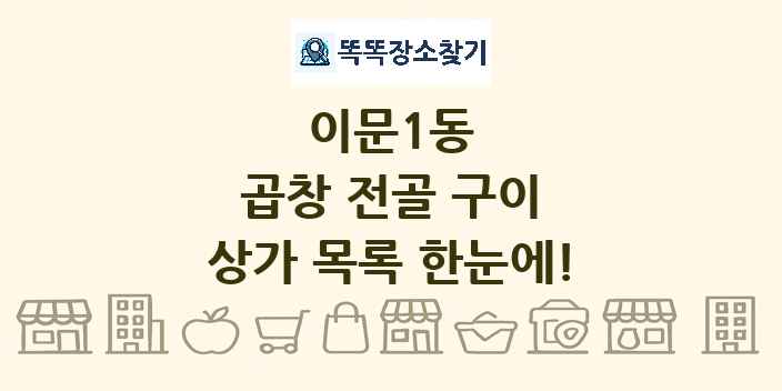 이문1동 곱창 전골 구이 상가 목록 및 정보