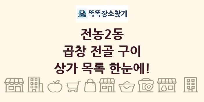 전농2동 곱창 전골 구이 상가 목록 및 정보