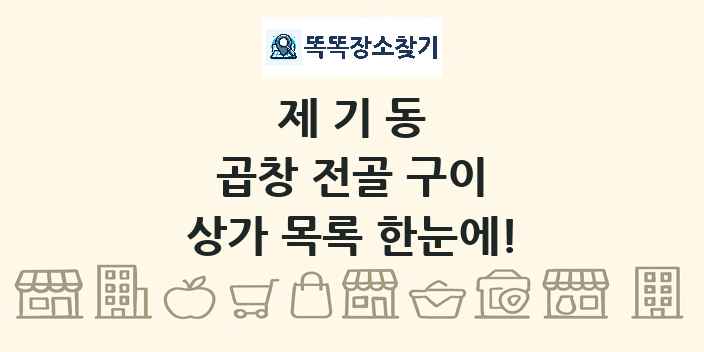 제기동 곱창 전골 구이 상가 목록 및 정보