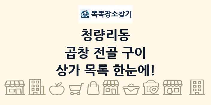 청량리동 곱창 전골 구이 상가 목록 및 정보
