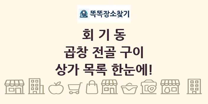 회기동 곱창 전골 구이 상가 목록 및 정보