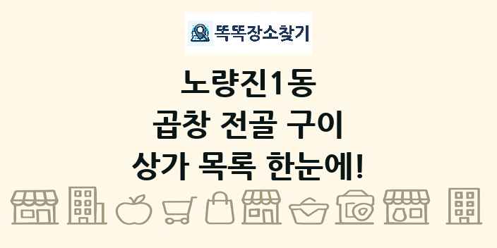 노량진1동 곱창 전골 구이 상가 목록 및 정보