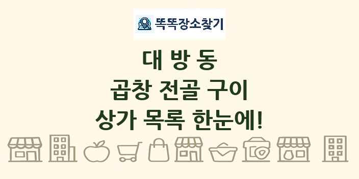 대방동 곱창 전골 구이 상가 목록 및 정보