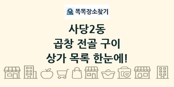 사당2동 곱창 전골 구이 상가 목록 및 정보