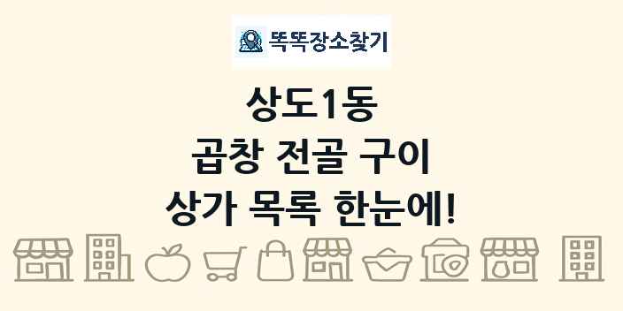 상도1동 곱창 전골 구이 상가 목록 및 정보