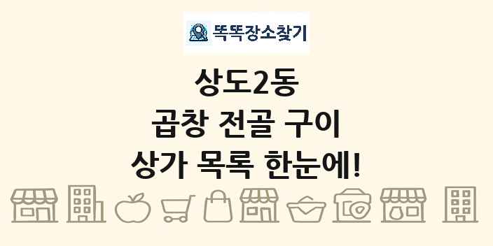 상도2동 곱창 전골 구이 상가 목록 및 정보