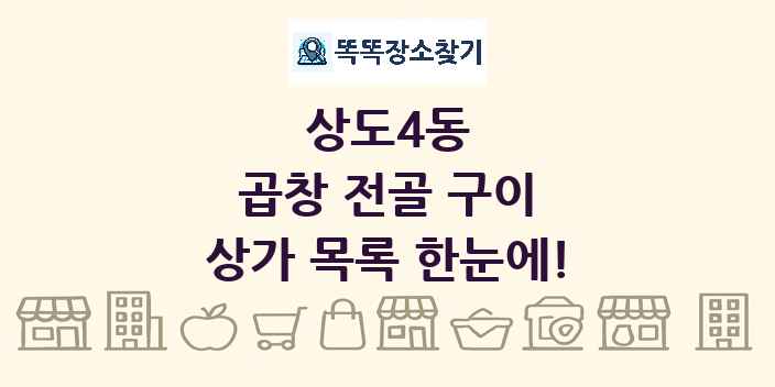 상도4동 곱창 전골 구이 상가 목록 및 정보