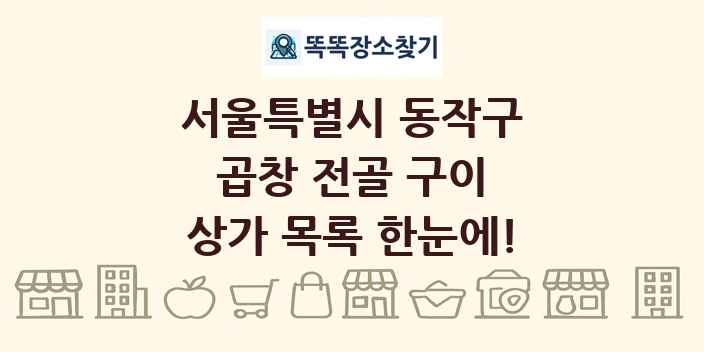 서울특별시 동작구 곱창 전골 구이 상가 목록 및 정보