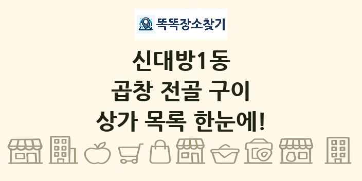 신대방1동 곱창 전골 구이 상가 목록 및 정보