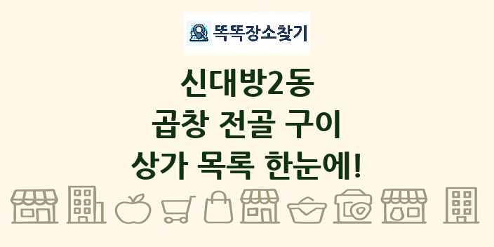 신대방2동 곱창 전골 구이 상가 목록 및 정보